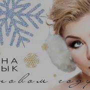 Ирина Билык В Новом Году