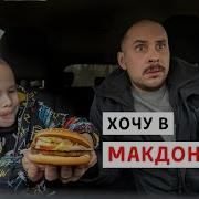Зря Папа Не Поехал В Макдональдс