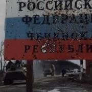 Новый Год В Чечне Песня