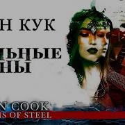 Глен Кук Стальные Сны