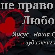 Иисус Наша Судьба Только Ты