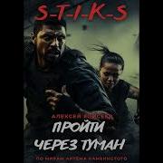 Пройти Через Туман Аудиокнига