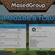 Сборки Модов В Tlauncher Лаунчер С Модами Бета Тест