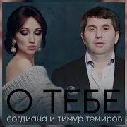Тимур Темиров И Согдиана О Тебе