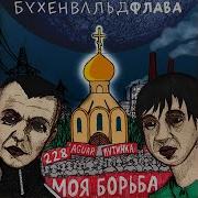 Васи Бухенвальд Флава Саша Скул