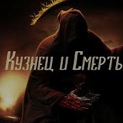 Притча О Смерти