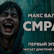 Макс Вальтер Смрад