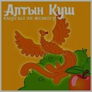 Алтын Куш Кыргыз Эл Жомогу