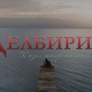 Делбирим Жаны Кыргыз Кино Толугу Менен