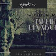 Мериме П Венера Илльская
