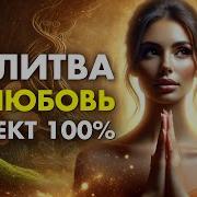 Молитва На Любовь