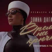 Элина Дагаева Новые Песни 2024