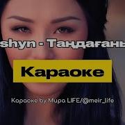 Лашын Таңдағаным Караоке
