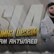 Ислам Актулаев Вайшина Безам 2024