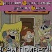 Кто Ты По Знаку Зодиака Из Шумного Дома