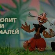 Кукольный Мультфильм Айболит И Бармалей 1973