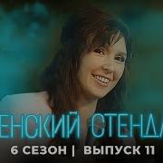 Стендап На Тнт Сезон 11
