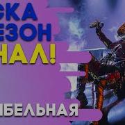 Змея Маска Колыбельная