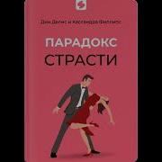 Парадокс Страсти