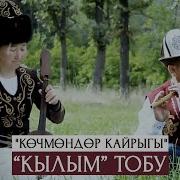Кылым Тобу