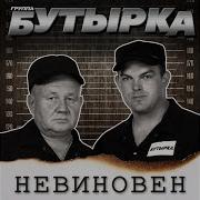 Бутырка Невиновен Альбом