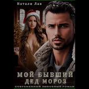 Книига Мой Босс Дед Мороз