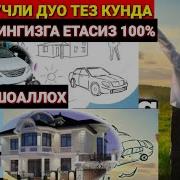 Омадли Одамга Аеланиш Дуоси Мп3