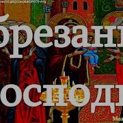 Обрезание Господне Послушайте Молитву Сегодня И Господь Поможет Очиститься От Греховных Страстей
