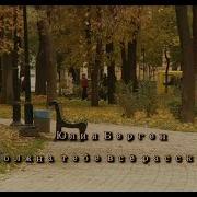 Латышко Эдуард Сочи Я Тебя Люблю