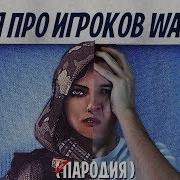 Песня Про Игроков Варфейс