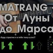 Matrang От Луны До Марса Аккорды