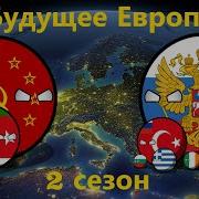 Будущее Европы Countryballs 2