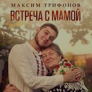 Встреча С Мамой Максим Трифонов