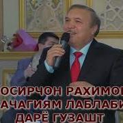Носир Рахимов Бачагиям