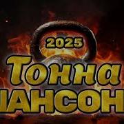 Тонна Хитов Русского Шансона