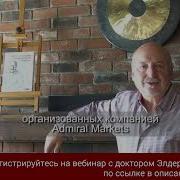 Трейдинг С Доктором Элдером