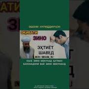 Эшони Нуридинчон Дар Бораи Зино