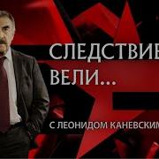 Следствие Вели С Каневским Иван Потрошитель