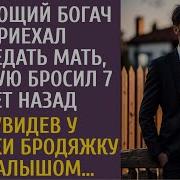 Угасающий Богач Приехал Проведать Мать Которую Бросил 7 Лет Назад А Увидев Бродяжку С Малышом