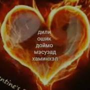 Касе Ки Ошик Аст Бояд Пушаймон Нашавад