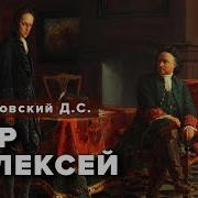Дмитрий Мережковский Аудиокниги