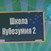 Кубезумие 2 Школа