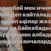 Суйомун Деп Айта Албадым Озуно Текст