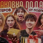 Открываем Подарки От Подписчиков И Хейтеров Цуефа