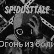 Огонь Из Боли Sp Dusttale