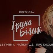Ирина Билык Сборник Песен