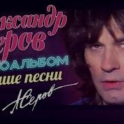 Серов Александр Песни