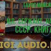 Мл Сержант Назад В Ссср