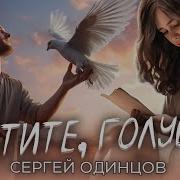 Летите Голуби Сергей Одинцов