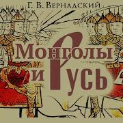 Г В Вернадский Монголы И Русь